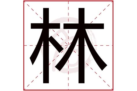 林字五行|林的五行属性是什么